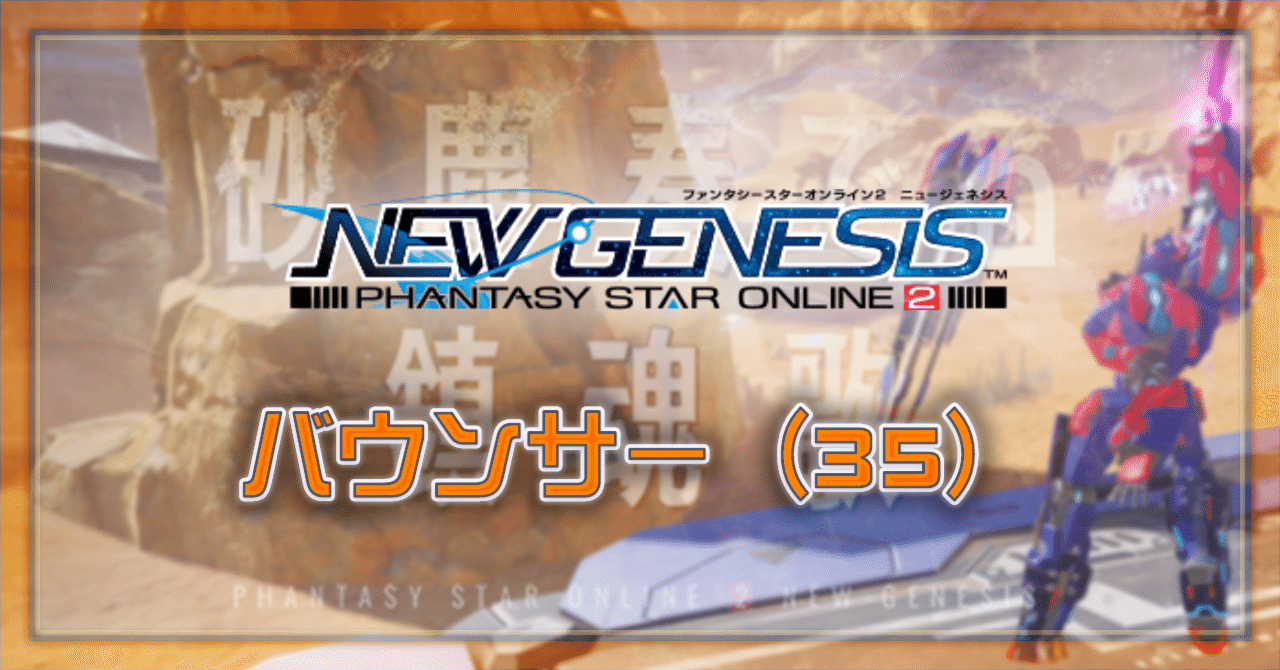 Pso2 Ngs バウンサー 35 Oheavenus Note