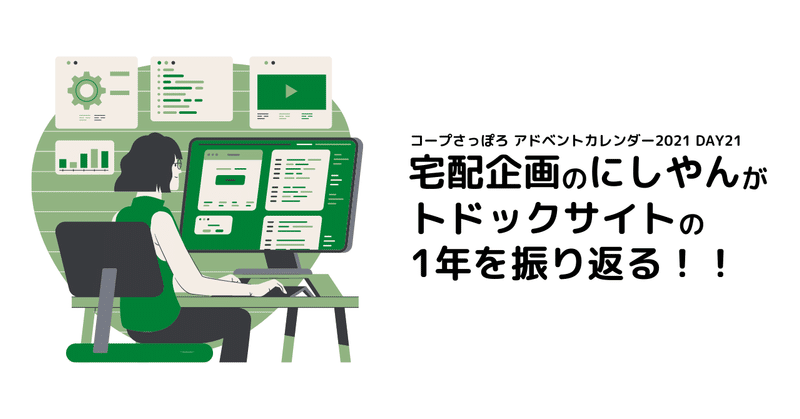 宅配企画のにしやんがトドックサイトの１年を振り返る！！