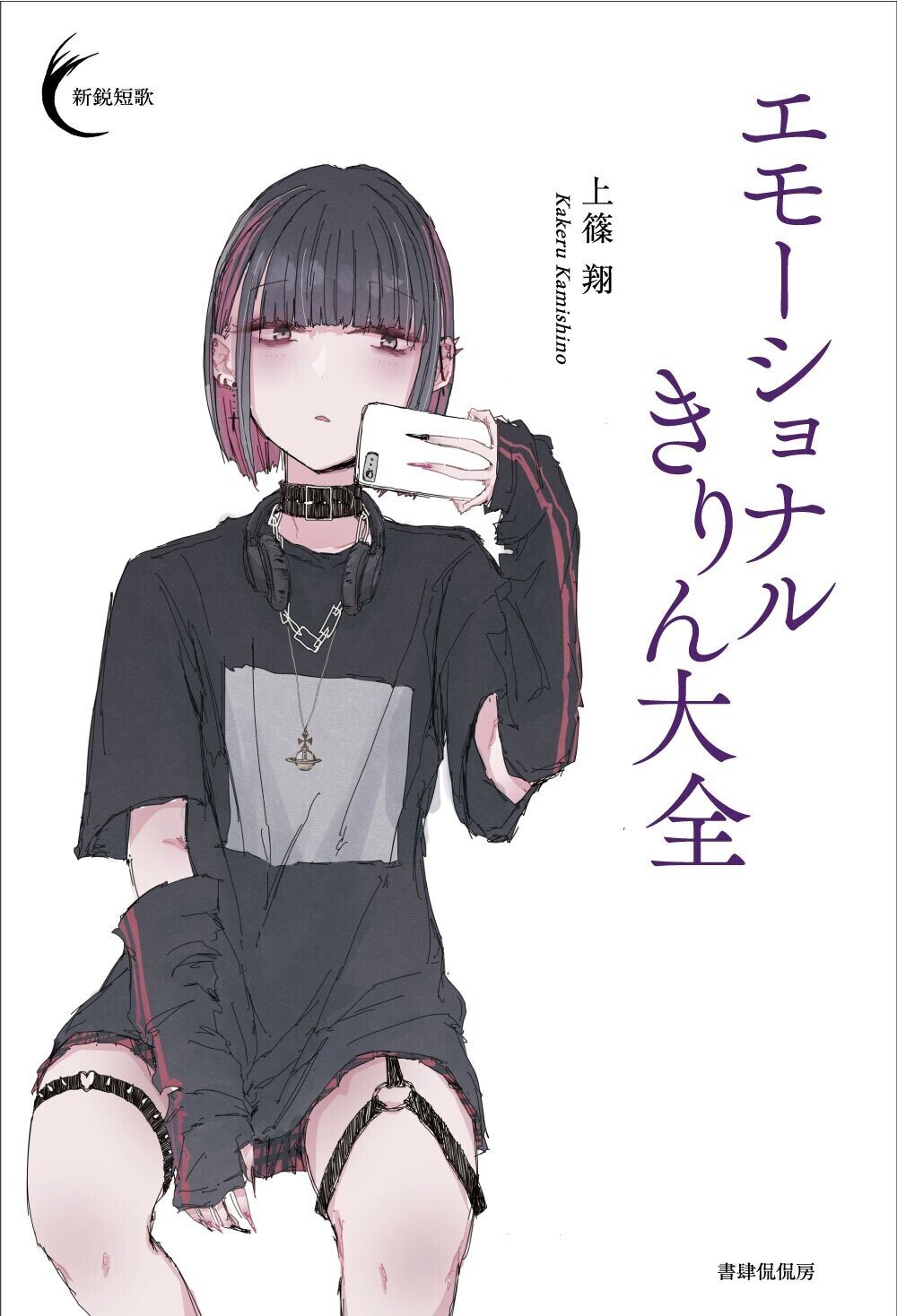 新鋭短歌シリーズを読む 第七回 木下侑介「新しくて懐かしい