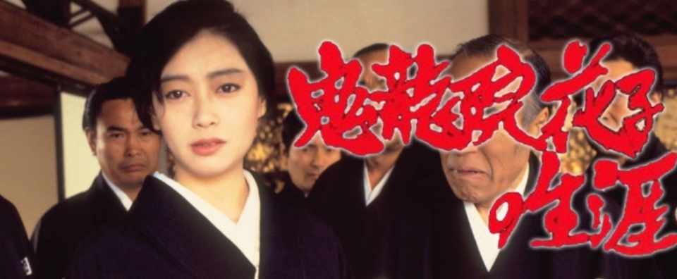鬼龍院花子の生涯 愚慫 Note