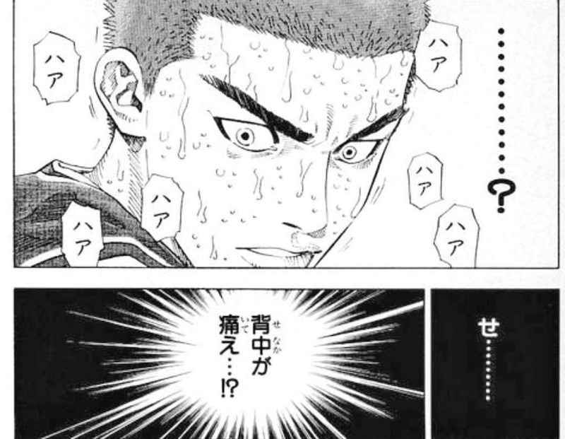 出典「スラムダンク」井上雄彦 腰がいてぇ 桜木花道