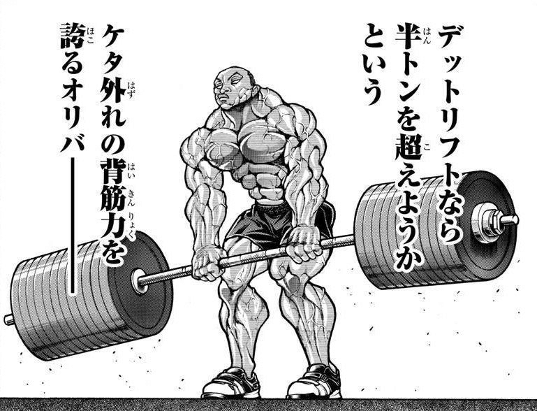 出典「刃牙道」板垣恵介 オリバ デッドリフト
