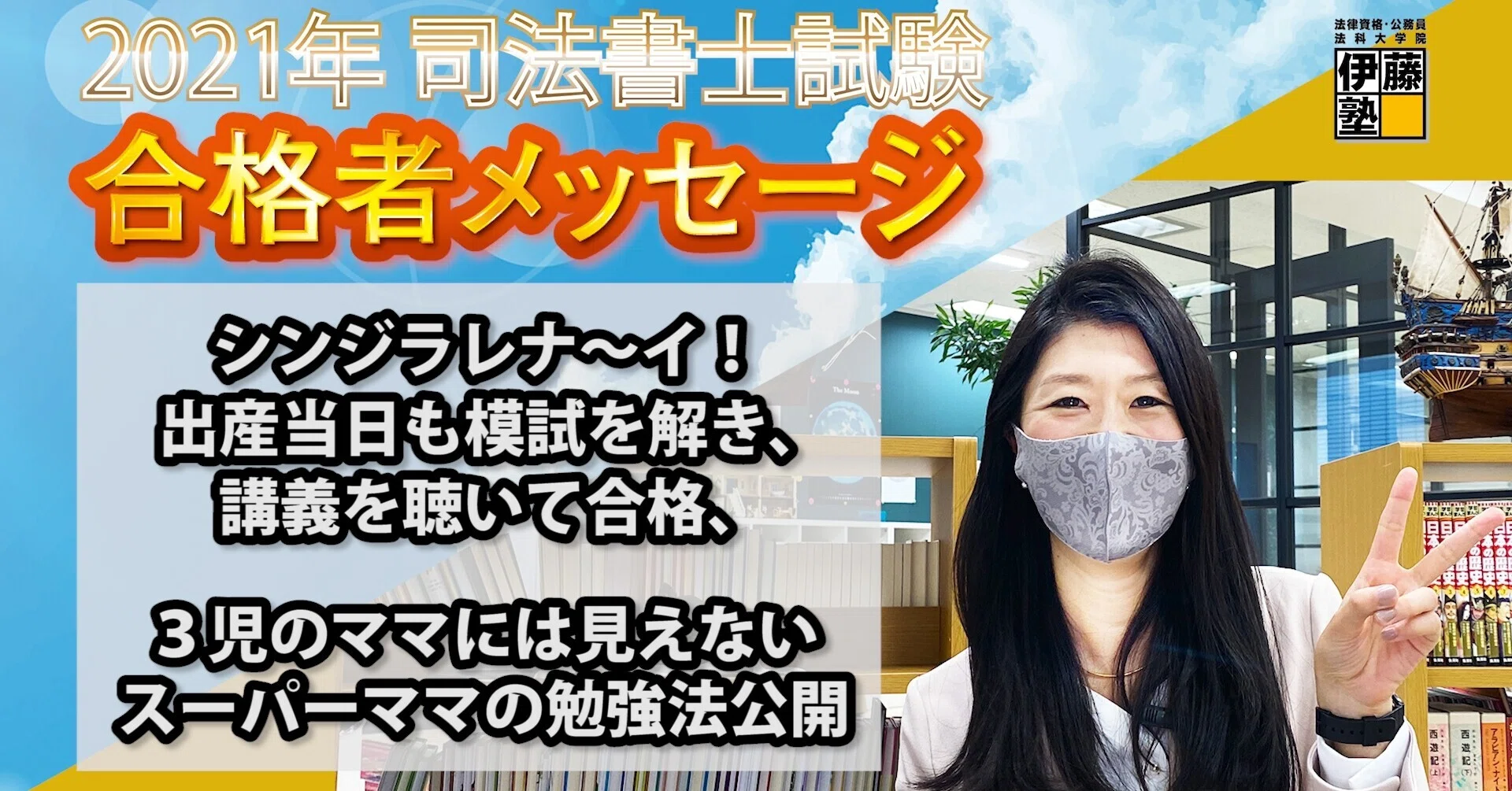 2021年度司法書士試験合格者からのメッセージ14｜伊藤塾 司法書士試験科