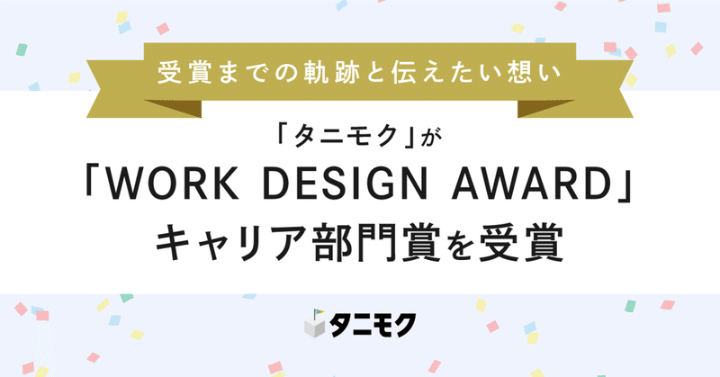 「タニモク」が「WORK DESIGN AWARD」キャリア部門賞を受賞。受賞までの軌跡と伝えたい想い