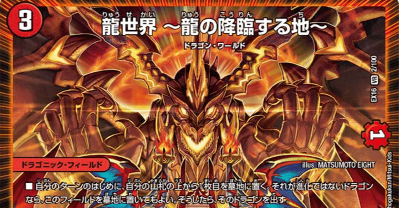 投げ銭方式】赤単龍世界 解説 【デュエマ】 ｜らもナビ