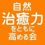 自然治癒力をともに高める会