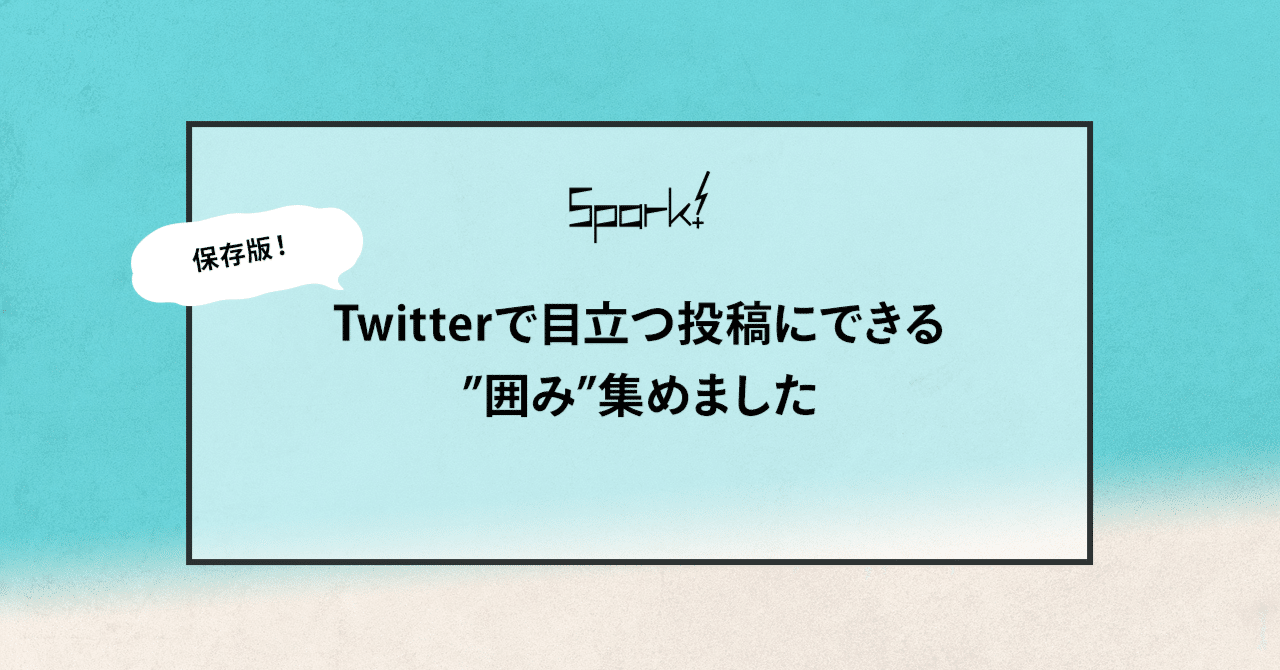 Twitterで目立つ投稿にできる 囲み 集めました Spark Note