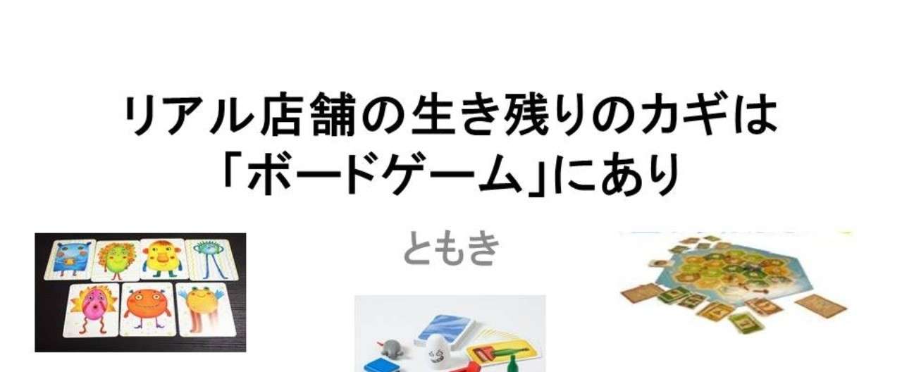 リアル店舗の生き残りのカギは_ボードゲーム_にあり