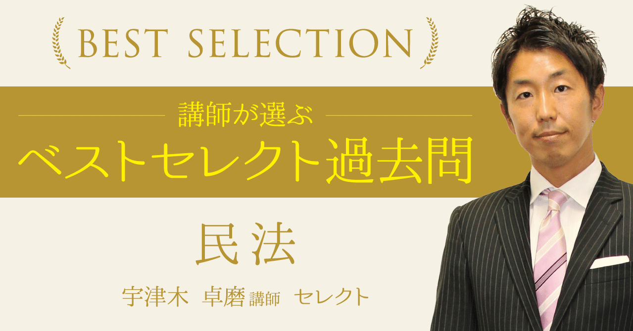 講師が選ぶ『ベストセレクト過去問』民法～宇津木卓磨講師