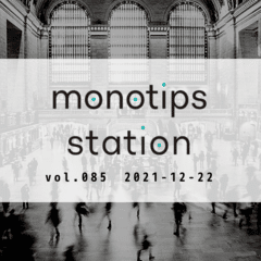 monotips station vol.085 2021年のニュース総まとめを見ながら語るTIPS