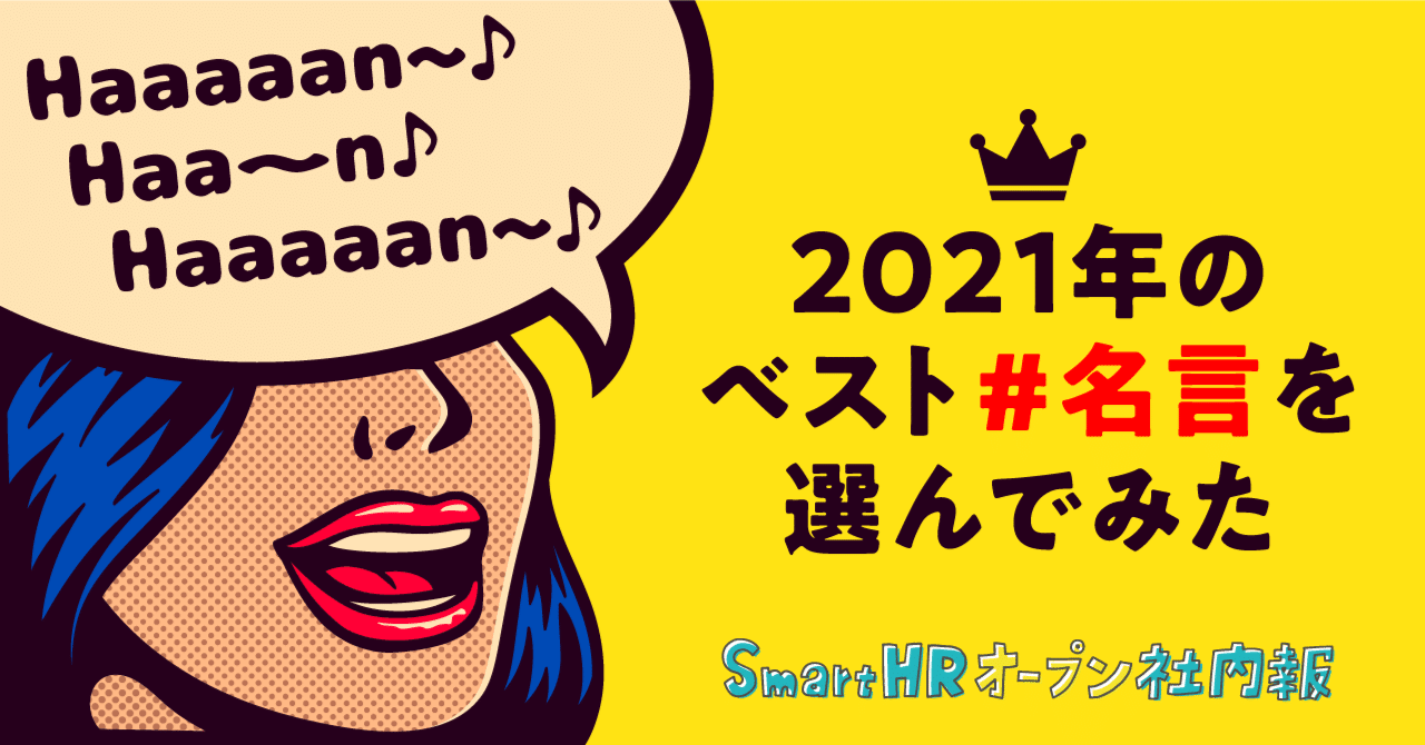 21年のベスト 名言 を選んでみた 株式会社smarthr