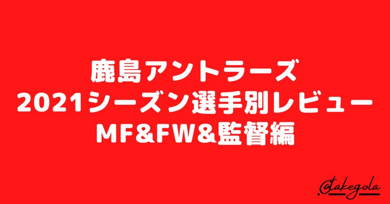 鹿島アントラーズ の新着タグ記事一覧 Note つくる つながる とどける