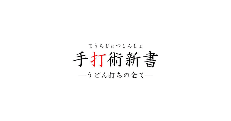 手打術新書[うどん打ちの全て]七巻-技術編-魅せの章