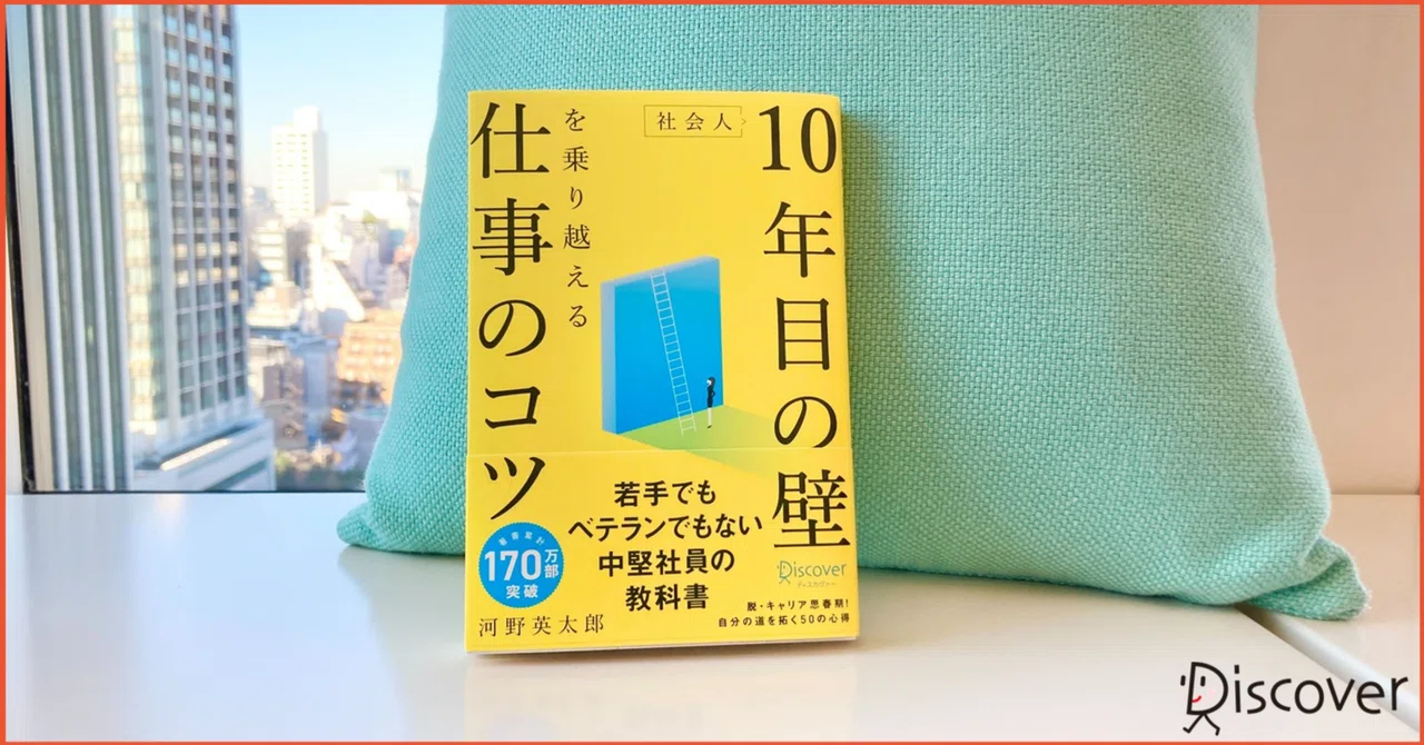 ビジネス本『社会人10年目からの働き方』日本経済新聞社 にぎっ
