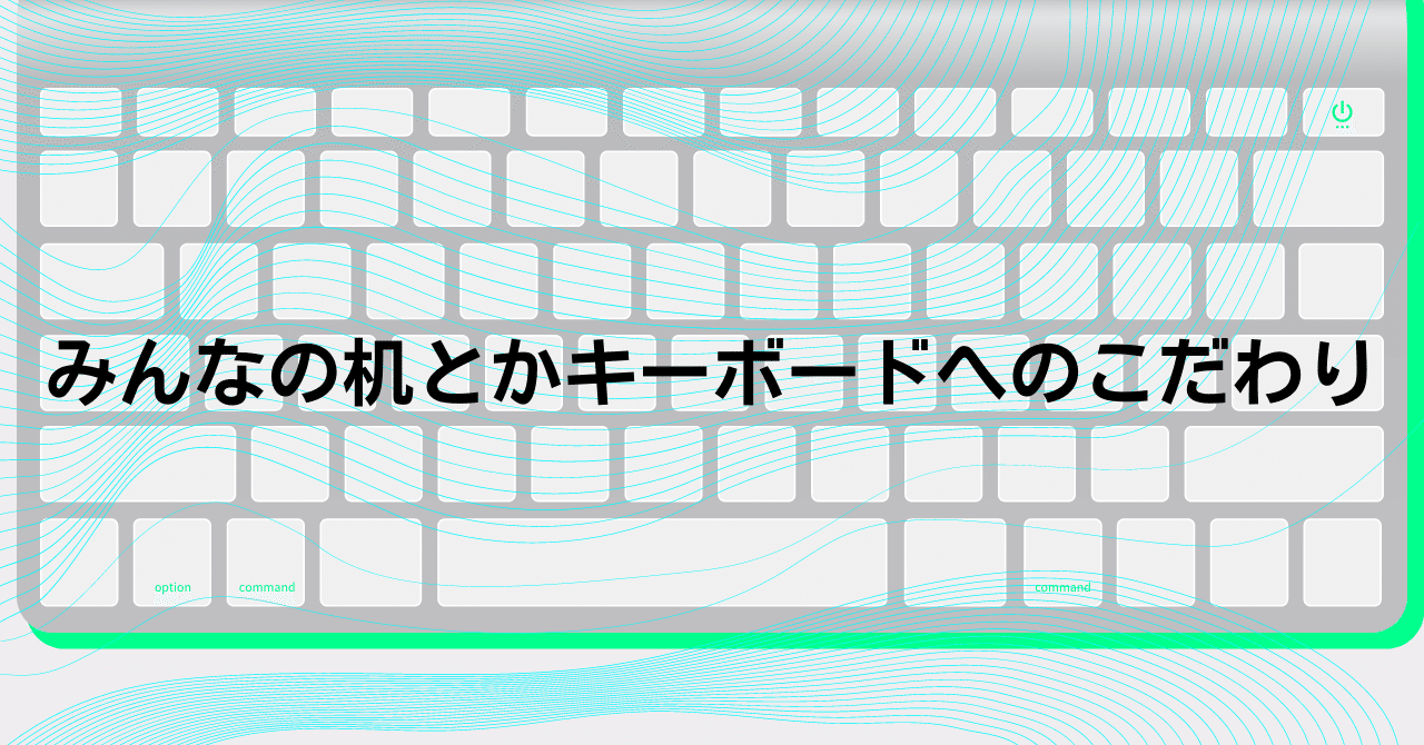 みんなの机とかキーボードへのこだわり Legalscape Note みんなの机とかキーボードへのこだわり Legalscape Note