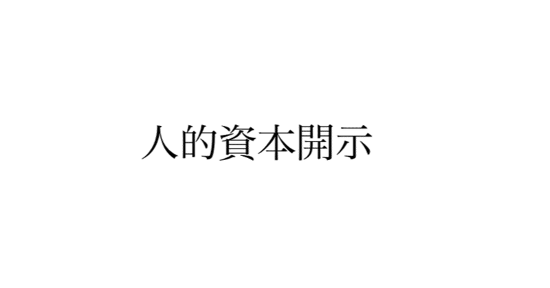 広報ネタが無限に見つかる?人的資本開示の広報活用【入門編】