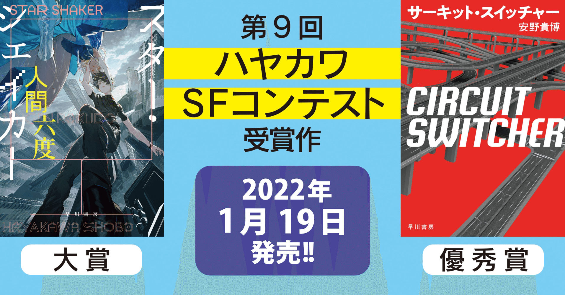 1月19日発売】今年の新人賞はSFもすごい！第9回ハヤカワSFコンテスト