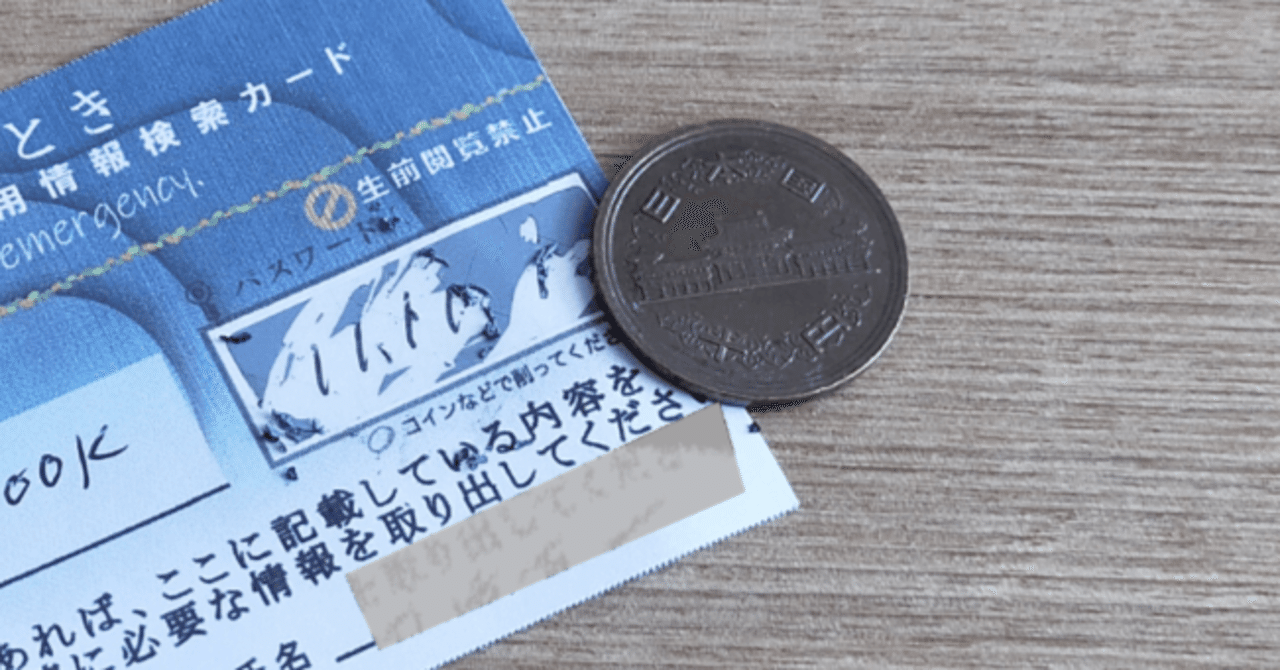 スクラッチシール最強！！ ますます重要になるまさかのときのケータイ・パソコンのアクセス引き継ぎ問題 ｜行政書士 田﨑真一 | tas-as