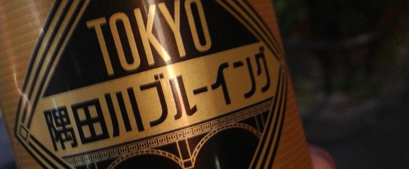 最近飲んだ缶ビール（隅田川ブルーイング・僕ビール君ビール裏庭インベーダー・TOKYO CRAFT）