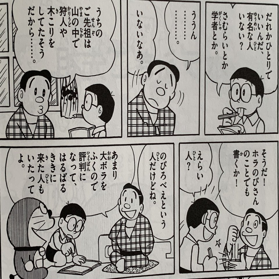 野比一族最大の有名人 ホラふきご先祖 野比家のご先祖様 藤子ｆノート Note