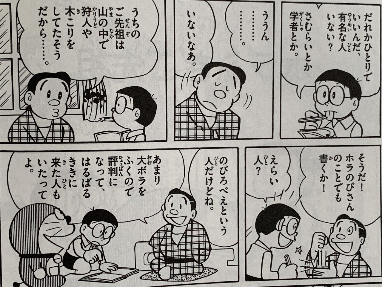 野比一族最大の有名人 ホラふきご先祖 野比家のご先祖様 藤子fノート Note 野比一族最大の有名人 ホラふきご先祖 野比家のご先祖様 藤子fノート Note