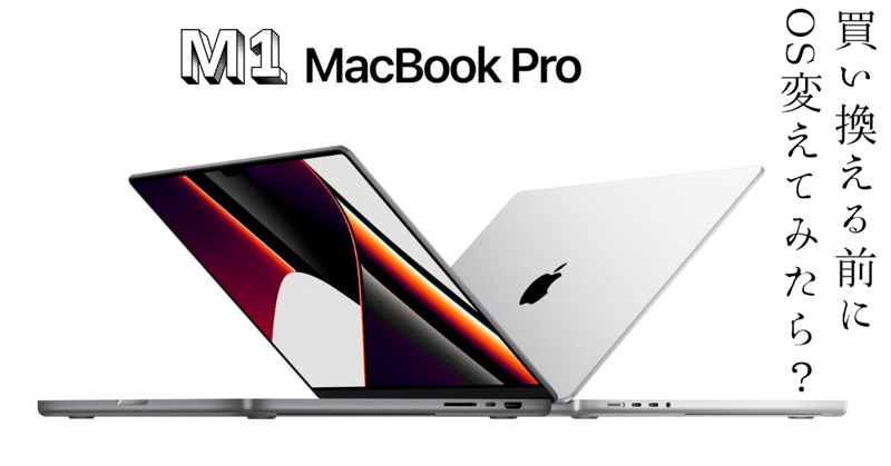 【M1 MacBook Pro】買い換える前にOS変えてみたら？