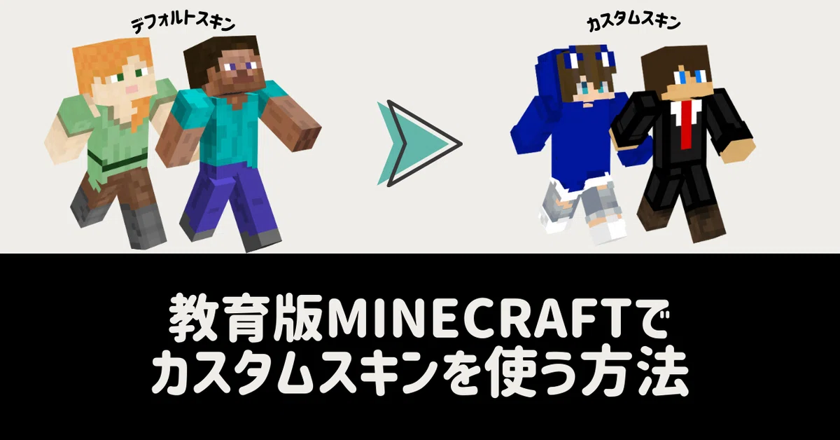 Minecraft Education Editionでカスタムスキンを使う方法｜Hoshimikan6490