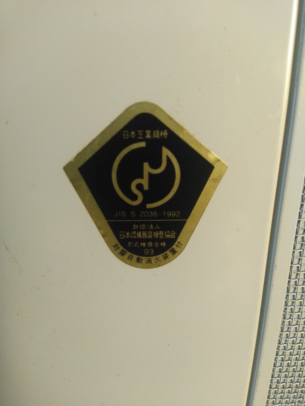 古いファンヒーターの製造年の確認方法|yamori813 古いファンヒーターの製造年の確認方法|yamori813