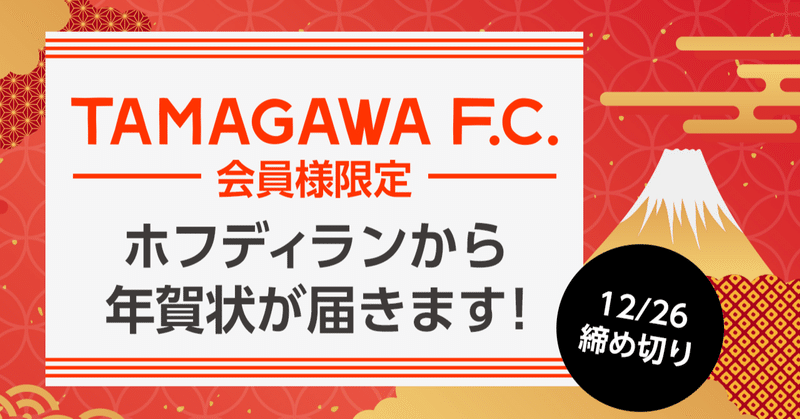TAMAGAWA F.C.会員様限定！
ホフディランからの年賀状！