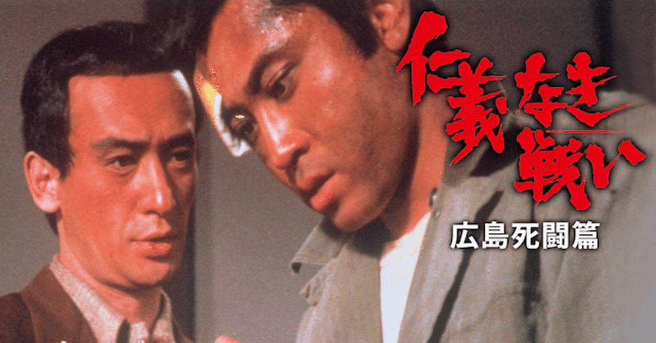 仁義なき戦い には本当に仁義がなかった Crevasse Note 仁義なき戦い には本当に仁義がなかった Crevasse Note