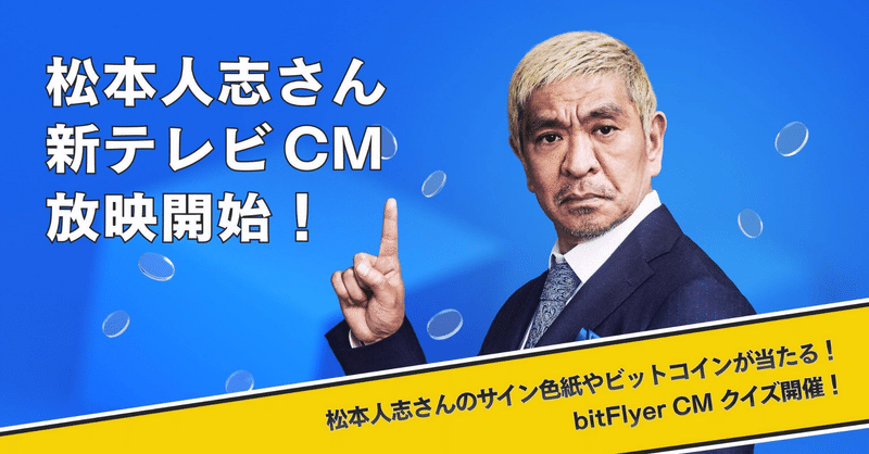 松本人志さんの新 CM 放映開始のお知らせ