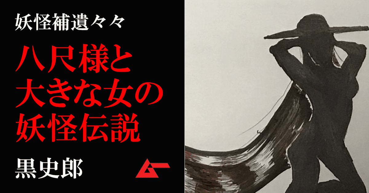 ネット以前の元祖【八尺様】発見!? 大きな女の人の怪異／黒史郎・妖怪 