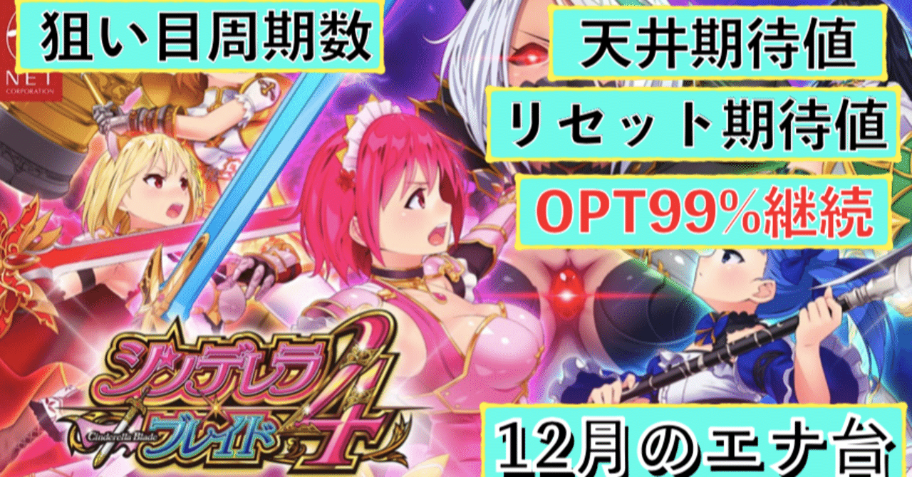 シンデレラブレイド4 周期天井期待値と狙い目 ハイエナ ゾーン狙い 有利区間狙い 設定1 設定2 時給 6号機 6.2号機 スロット リセット恩恵  やめどき｜朧@期待値もっと見える化