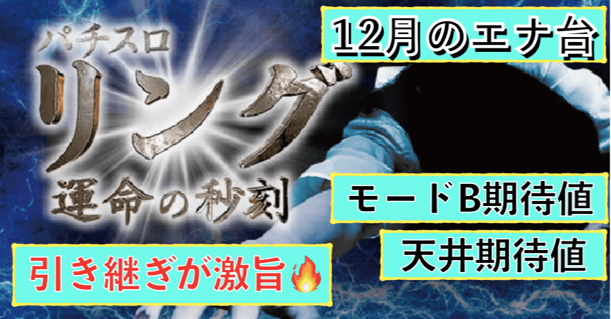 リング 運命の秒刻 天井期待値と狙い目 引き継ぎ判別方法 モードb通常b狙い ハイエナ ゾーン狙い 有利区間引き継ぎ狙い 設定1 設定2 時給 6号機 6 2号機 スロット リセット恩恵 朧 期待値もっと見える化 Note