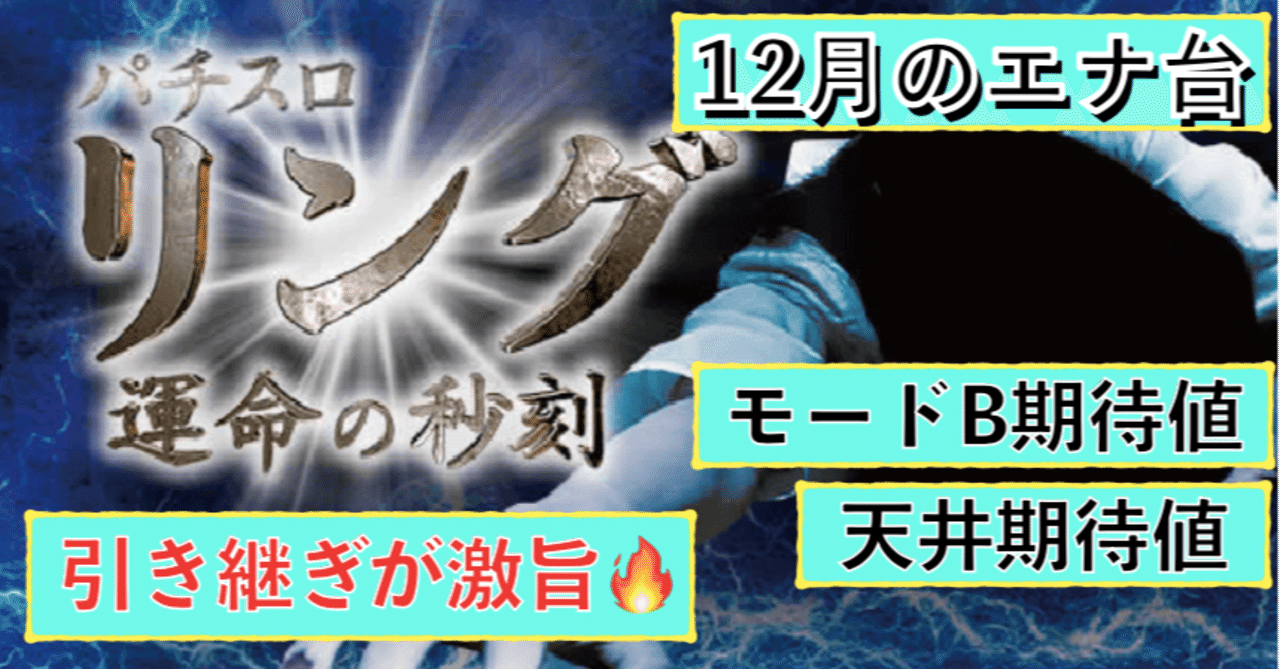 リング 運命の秒刻 天井期待値と狙い目 引き継ぎ判別方法 モードb通常b狙い ハイエナ ゾーン狙い 有利区間引き継ぎ狙い 設定1 設定2 時給 6号機 6 2号機 スロット リセット恩恵 朧 期待値もっと見える化 Note リング 運命の秒刻 天井期待値と狙い目 引き継ぎ判別方法 モードb通常b狙い ハイエナ ゾーン狙い 有利区間引き継ぎ狙い 設定1 設定2 時給 6号機 6 2号機 スロット リセット恩恵 朧 期待値もっと見える化 Note