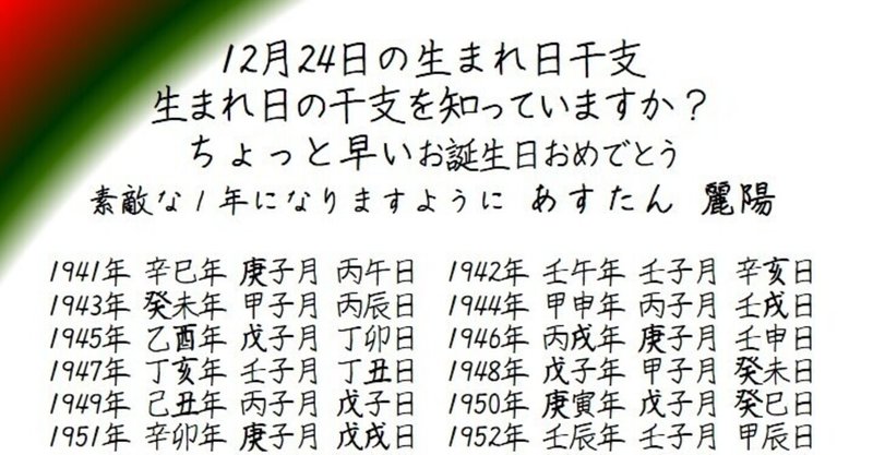 12月24日の生まれ日干支