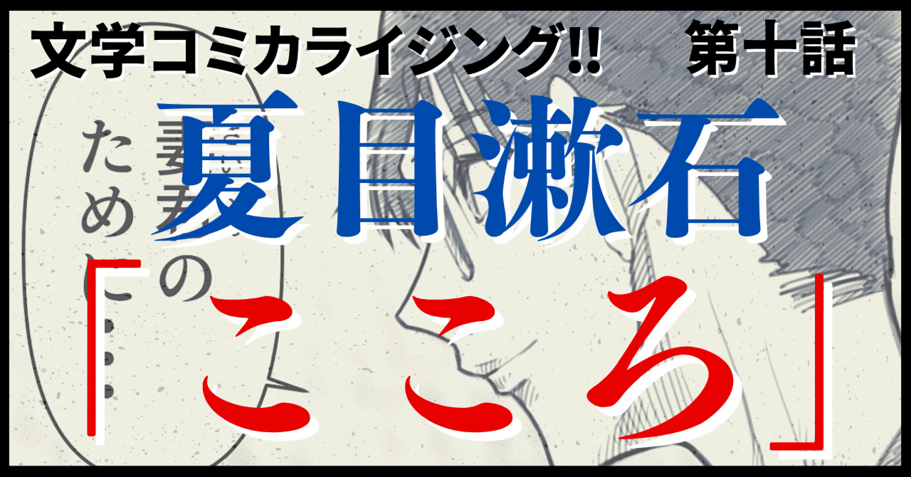 色々な ＿文学コミカライジング！！＿まんが＿夏目漱石「こころ」第十話 語学・辞書・学習参考書