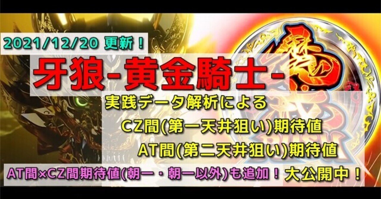 牙狼 黄金騎士 期待値 狙い目 新台 天井 朝一 ゾーン パチスロ攻略めっちゃで ブログ Note