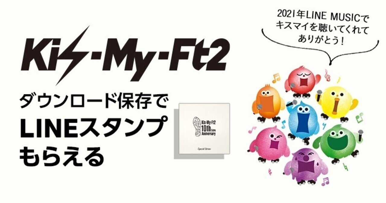Line Musicでキスマイの楽曲をたくさん聴いてくれてありがとう お礼にオリジナル Lineスタンプ をプレゼント Line Music ラインミュージック