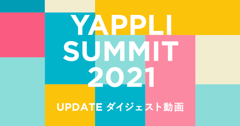 Yappli Summit 2021 -UPDATE ダイジェスト動画-