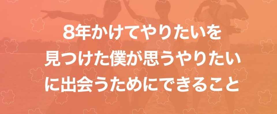 8年かけて やりたい を見つけた僕が思う やりたい に出会うためにできること 澤村 直道 Emole Note