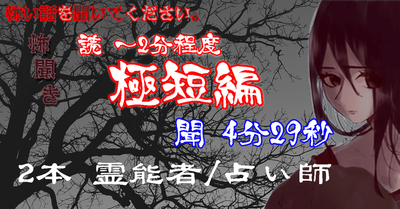 朗読12/21公開【洒落怖】霊能師【極短編（～2分）】