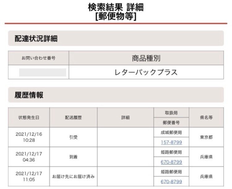 レターパックは、翌日到着するのか!?午前発・夕方発など試してみた ...