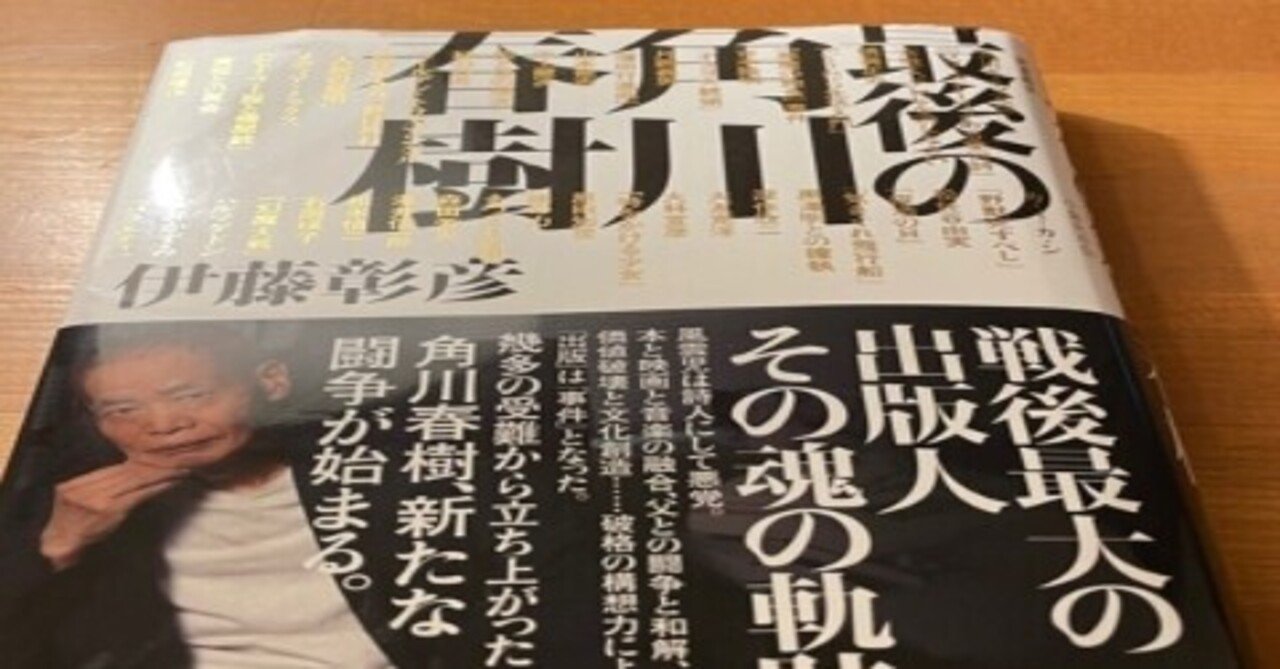 はかせ日記 21 12 21 週刊大衆 のたけし名言 録取材 茂田さんと 来年の映画の出演打ち合わせ 最後の角川春樹 読了 巻おくあたわず これは 最強のインタビュアー 認定 Hakase Note