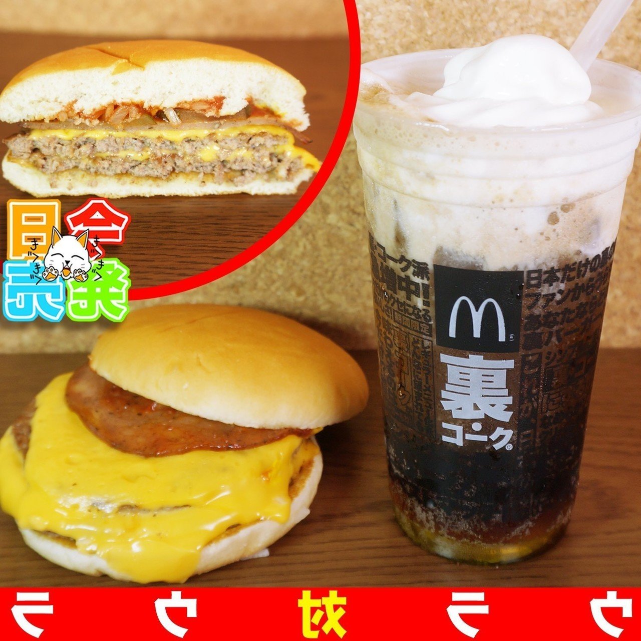 新グルメ 今日6月13日 水 マクドナルド史上初 裏コーク にソフトクリームを乗っけた 裏コークフロート や マクドナルドの1番人気メニューの裏 裏ダブルチーズバーガー 等が発売 感想 週刊少年ライジングサンズ Note 新グルメ 今日6月13日 水 マクドナルド史上初 裏コーク にソフトクリームを乗っけた 裏コークフロート や マクドナルドの1番人気メニューの裏 裏ダブルチーズバーガー 等が発売 感想 週刊少年ライジングサンズ Note