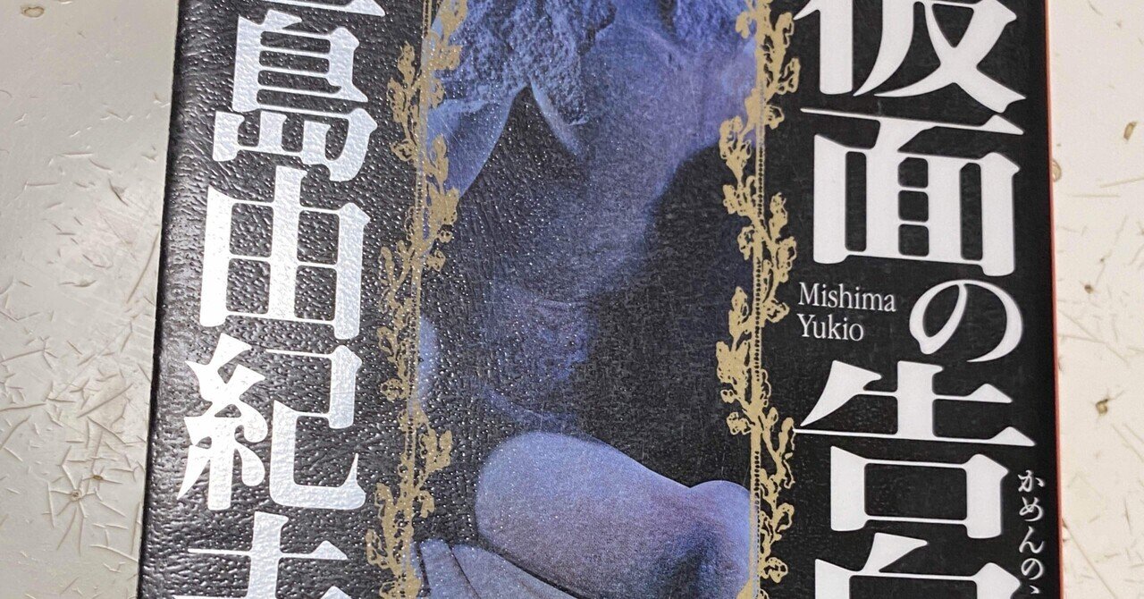 仮面の告白 三島由紀夫｜sukebezizy