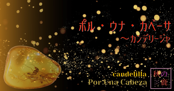 ポル・ウナ・カベーサ ～ カンデリージャ