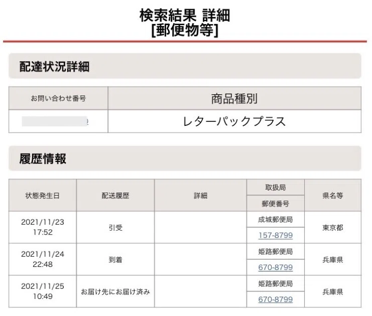 ●レタパ　翌日　専用 レターパックは、翌日到着するのか！？午前発・夕方発など試してみた