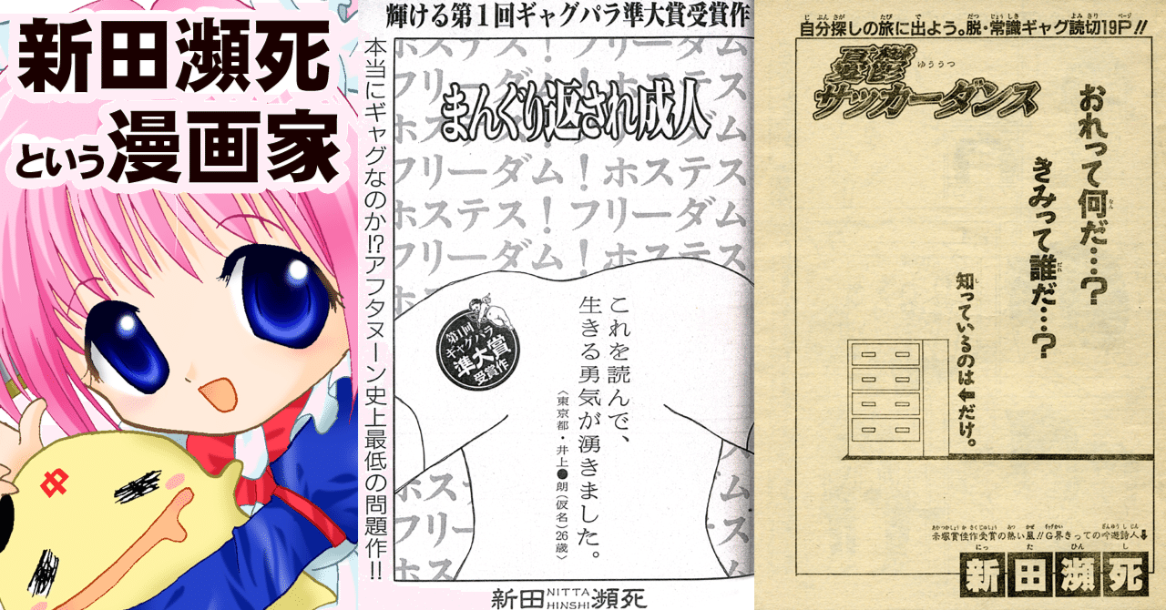 新田瀕死 という名前の漫画家さんについて 既知の情報のみ ちゆ12歳 Note