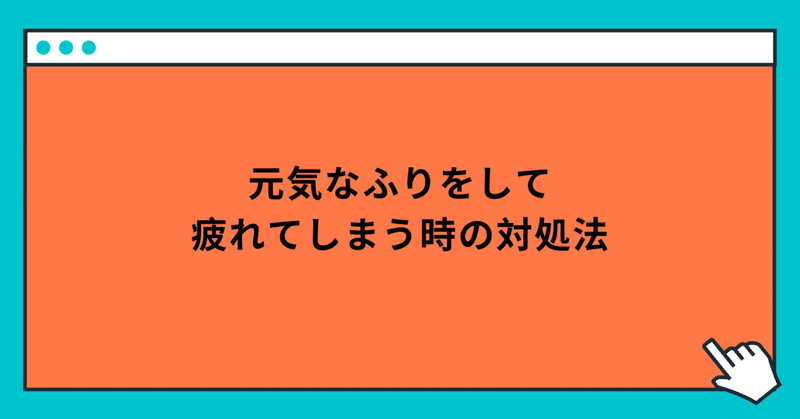 元気なふりをして疲れてしまう時の対処法